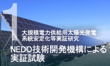 大規模電力供給用太陽光発電・系統安定化等実証研究 NEDO技術開発機構による実証試験