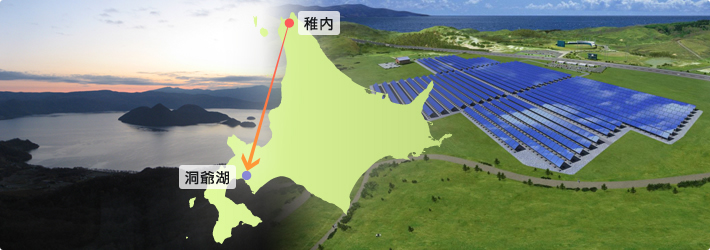 稚内から北海道洞爺湖サミットへ太陽光のクリーン電力を送る